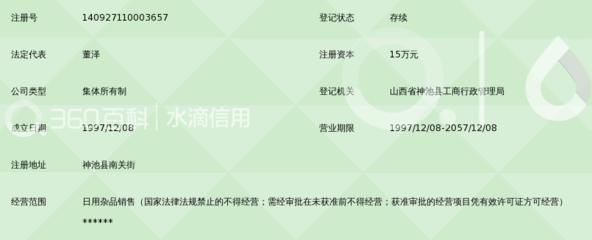 神池县日用杂品公司